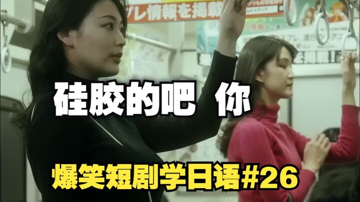 【Drama pendek bikin ngakak belajar bahasa Jepang 26】 Dua perempuan berebut kursi saling serang, epis