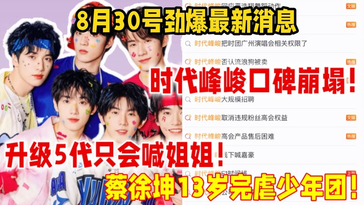 ทั้งเน็ตหักหน้า! วันที่ 30 สิงหาคม เสิ่นไต้เฟิงจวิ้นเสียชื่อเสียงยับ! ไอดอลรุ่นที่ 5 ที่ถูกยกระดับขึ