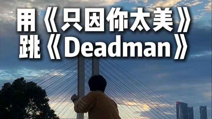 用只因你太美跳Deadman