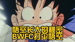 悟空长大的秘密竟然藏有私心！眼镜厂优秀景品佳作BWFC打伞悟空【阿伦模玩】
