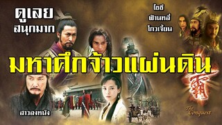 สนุกมาก สุดมันส์ มหาศึกจ้าวแผ่นดิน 10