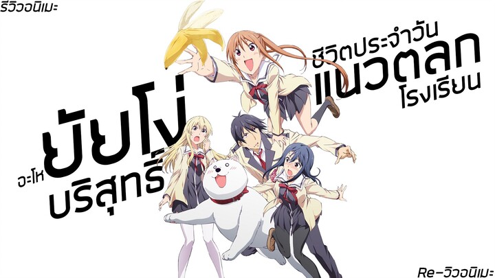 [รีวิวอนิเมะ] ยัยโง่บริสุทธิ์ / Aho Girl - อนิเมะตลก,โรงเรียน,ชีวิตประจำวัน