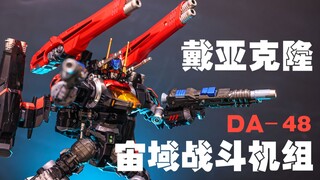 这套配件包跌了两年多居然也能......涨价？？？戴亚克隆DA48宙域战斗机组