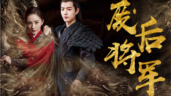 【杨幂X肖战】废后将军||你是君，我是臣。你要我忠诚，我给你忠诚。你要我牺牲，我为你牺牲。