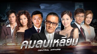 EP.01-08  คมลบเหลี่ยม ภาค 1