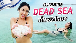 Nisa in Israel Ep.3 "Dead Sea" ลอยได้จริงไหม! เค็มจริงหรือเปล่า!? | Nisamanee.Nutt