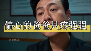 欣爸偏心疼强强，响响失手打爸爸