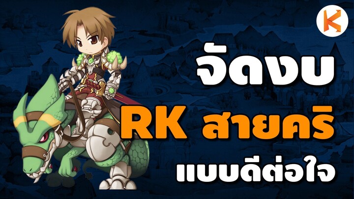 จัดงบ Rune Knight สายคริ ชุดเก็บเลเวล ฉบับดีต่อใจ สบายกระเป๋า | Ro GGT