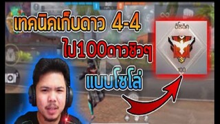 FreeFire_ เก็บดาวฮิโร่อิค 100 ดาวเเบบโซ่โล่