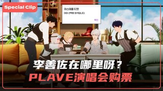 [SPECIAL]李善佐🍇您在哪？😭 PLAVE的演唱会购票记🎫