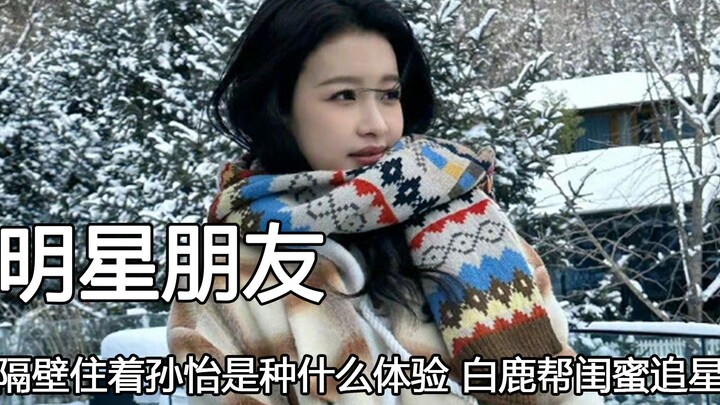 Who wouldn’t want to be friends with a celebrity? What’s it like living next door to Sun Yi? Bai Lu 