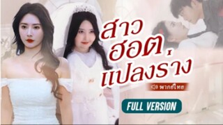 สาวฮอตแปลงร่าง (เมื่อหญิงสาวโดนดูถูกว่าอ้วนหน้า จึงทำให้เธอลดน้ำหนักจนสวย )