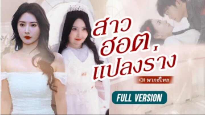 สาวฮอตแปลงร่าง