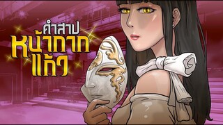 คำสาปหน้ากากแก้ว