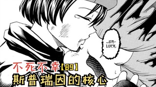 十月新番：斯普瑞因的核心！恐怖如斯的第三形态！【不死不幸89】