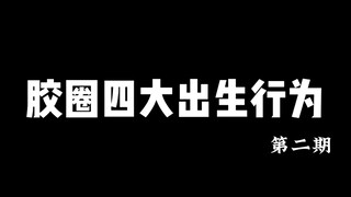 胶圈四大出生行为