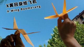 纸飞机中的特技大师！X翼空翻回旋纸飞机