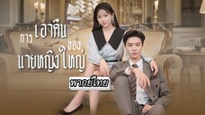 [พากย์ไทย] หลังหย่าชายชั่วถึงรู้ว่าเมียเก่าคือประธานสุดรวยแถมได้รักจาก CEO หล่อ! จะง้อก็สายไปแล้วจ้า