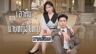 [พากย์ไทย] หลังหย่าชายชั่วถึงรู้ว่าเมียเก่าคือประธานสุดรวยแถมได้รักจาก CEO หล่อ! จะง้อก็สายไปแล้วจ้า
