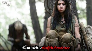 เมื่อเธอต้องต่อสู้กับPredator | สปอยหนัง prey