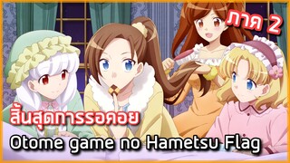 [แนะนำอนิเมะภาคต่อ] : Otome Game no Hametsu Flag season 2 (Hamefura)|x1|