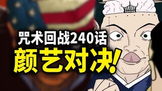 【咒术回战】240话：搞笑对决！羂索高羽上演颜艺大PK！