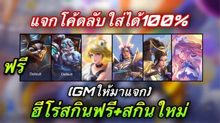 ROV : แจกโค้ดใหม่ล่าสุด ใช้ได้100% ใส่ได้ทุกคนยกเซิฟ! + สกินใหม่โครตเท่