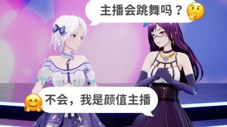 【柚恩&虞莫】主播会跳舞吗？不会，我是颜值主播【直播剪辑】