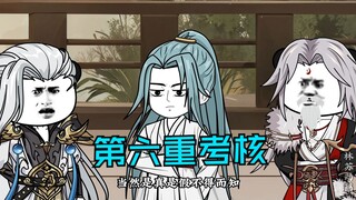 第七十九集|第六重考核
