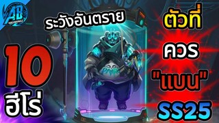 ROV 10 อันดับฮีโร่ ที่ควรโดน แบน มากที่สุดในSS25 Ban/Pick (S1/2023) |AbGamingZ