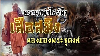 พรานเฒ่าไสย์ดำ เสือสมิง ลองของพระธุดงค์ #คนเลาะฟ้า