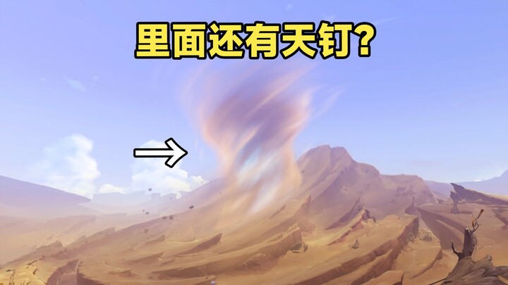 Apakah paku langit di Pegunungan Damo di Gurun Sumi sudah dibuat modelnya?