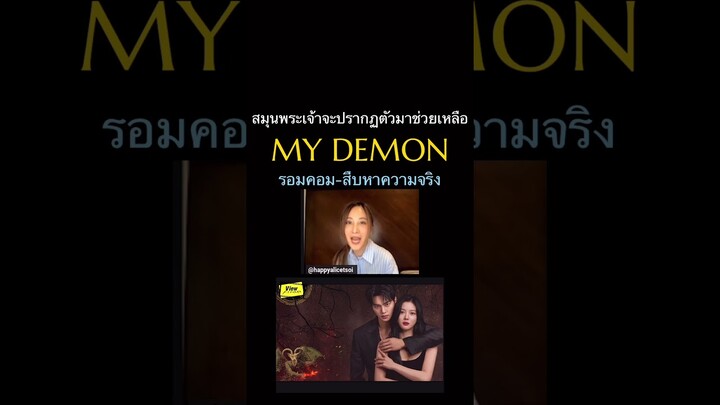 #mydemonnetflix  #ปีศาจของฉัน #ScoopViewfinder #Viewfinder #วิวไฟน์เดอร์