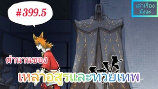 [มังงะจีนพากย์ไทย] ตำนานของเหล่าอสูรและทวยเทพ ตอนที่ 399.5 (พงศาวดารภูตเทพ)