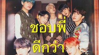 [ OPV ] ชอบพี่ดีกว่า | BTS x BLACKPINK | PLATUUPADCARROT🐟🥕