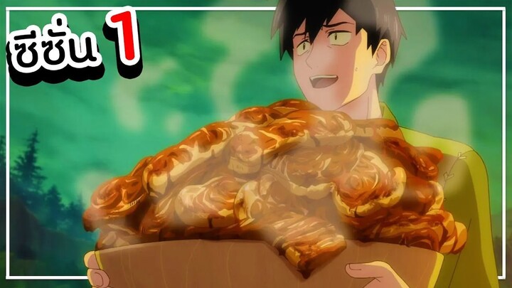 สปอยอนิเมะ สกิลพิสดารกับมื้ออาหารต่างโลก【 ซีซั่น 1 】จบครบทุกตอน