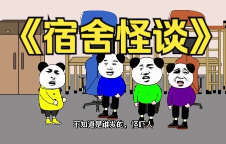 Strange Tales about Campus Rules "Dormitory Chapter, Episode 1"
