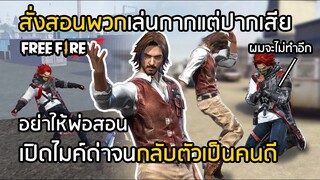 Free Fire สั่งสอนพวกเล่นกากแต่ปากเสีย เปิดไมค์ด่าจนกลับตัวเป็นคนดี  [FFCTH]