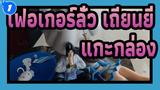 [เฟอเกอร์ลั่ว เถียนยี่]แกะกล่องเฟิกเกอร์ (ตอนที่ 2)_1