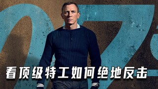 看顶级特工如何绝地反击（高分片）