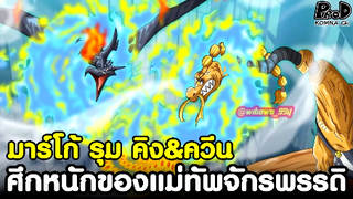 วันพีซ - 1รุม2 มาร์โก้ VS คิง&ควีน พลังนกอมตะไร้เทียมทาน [KOMNA CHANNEL]