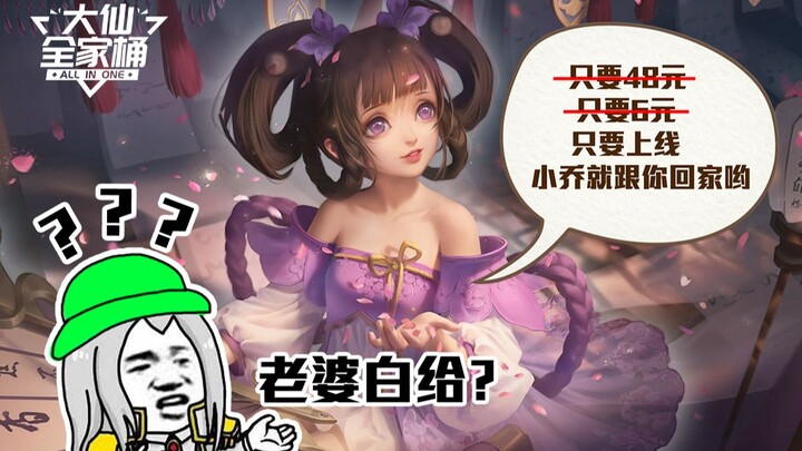 【Da Xian Family Bucket】Xiao Qiao’s new skin is basically given away for free! Check in and you even 