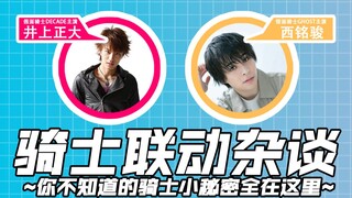【井上正大&西铭骏】《假面骑士Geats》？？？作为前辈我来预测一下吧~