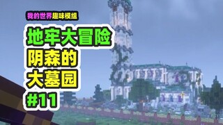 我的世界：地牢大冒险11，探索阴森的大墓园