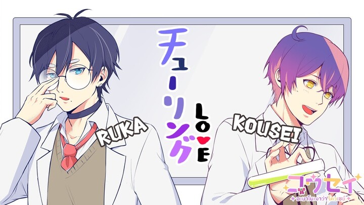 【Original Pv】 チューリングラブ・Turing Love / Covered by Kousei&Ruka