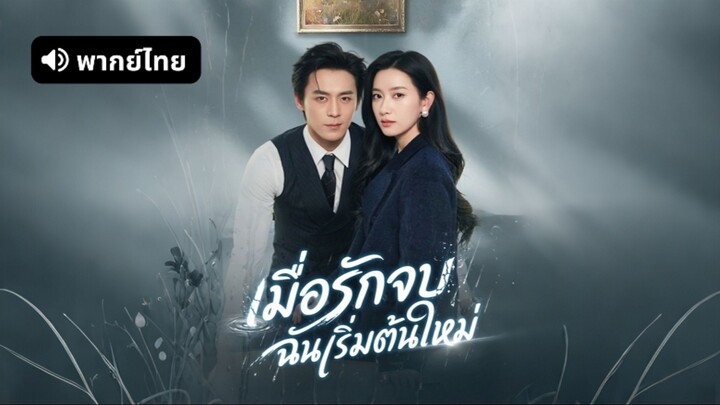 [ดูฟรีเต็มเรื่อง] เมื่อรักจบ ฉันเริ่มต้นใหม่ (พากย์ไทย)
