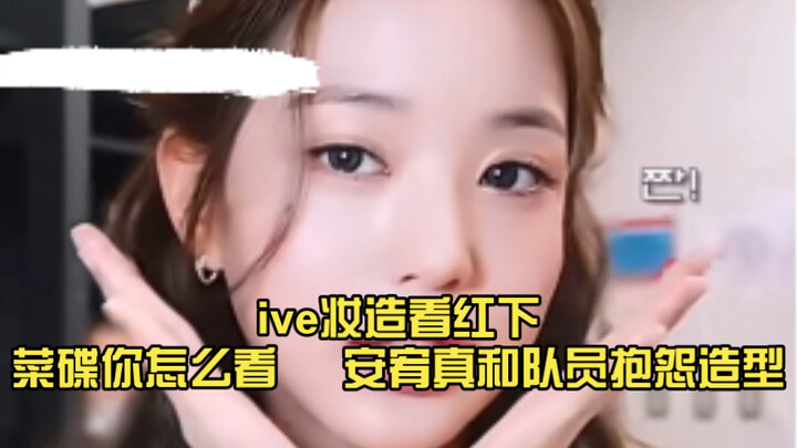 IVE makeup looks—how do you feel about following the trend? Ahn Yujin complains to her teammates abo