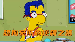 辛普森一家：舔狗豪斯的逆袭之路