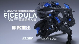 【大火鸟玩具x异鸟代码新品】1：60入门级合金骨架拼装模型蓝姬鹟