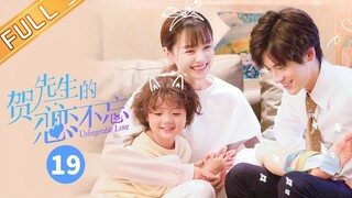 【ENG SUB】《贺先生的恋恋不忘》第19集 公开！合一夫妇在朋友面前撒狗粮 Unforgettable Love【芒果TV季风】